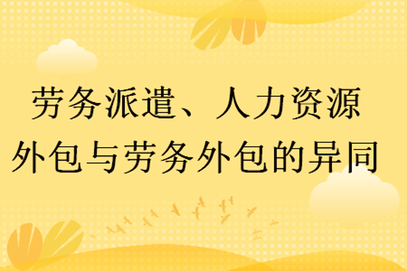 盐城劳务派遣公司引领灵活就业新时代